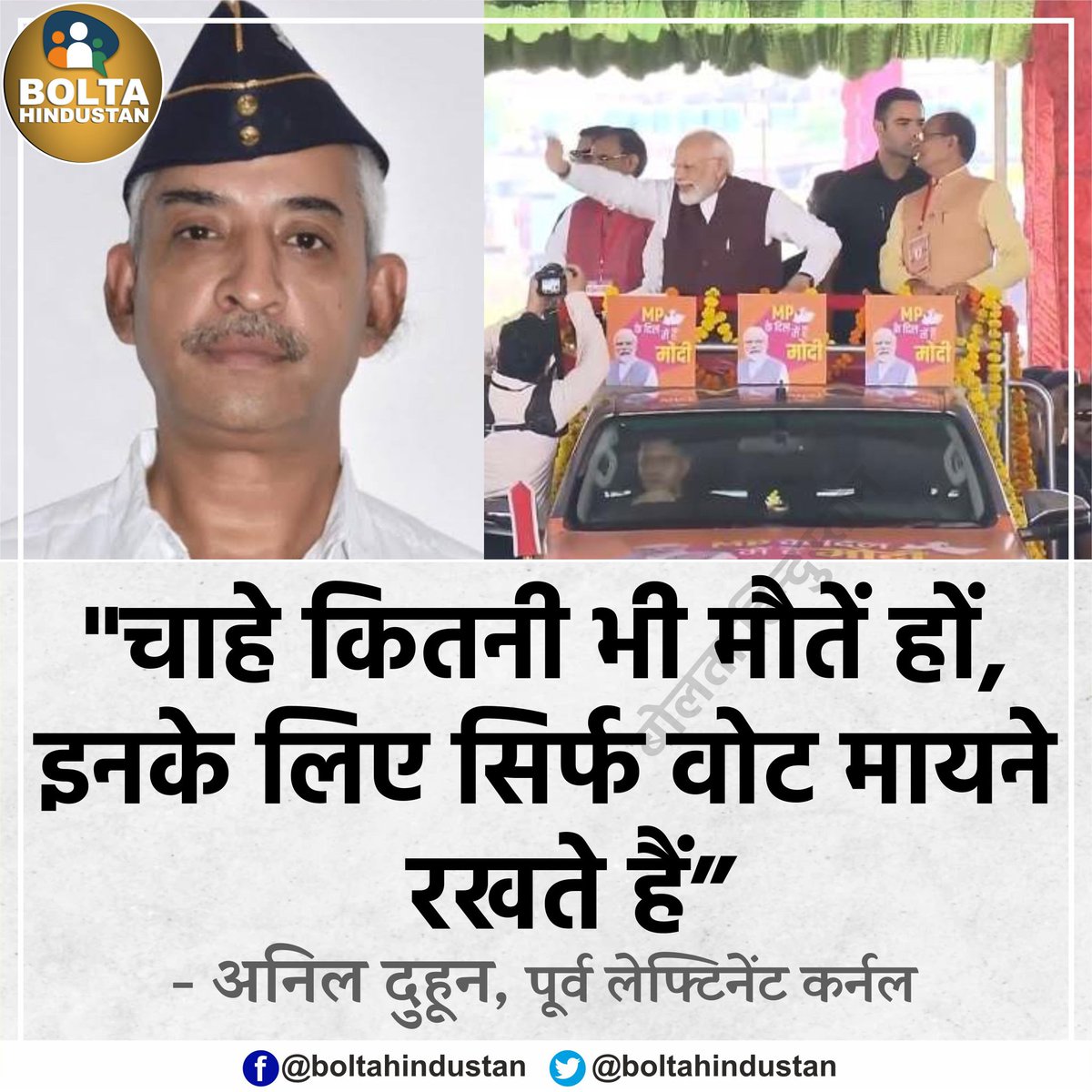 BoltaHindustan's tweet image. &apos;चाहे कितनी भी मौतें हों, इनके लिए सिर्फ वोट मायने रखते हैं&apos; : पूर्व लेफ्टिनेंट कर्नल
