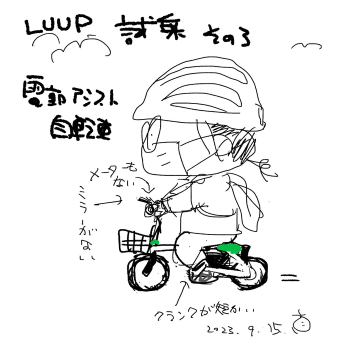 【報告3】LUUP 電動アシスト自転車  近所のポート 60分まで無料なのは明日まで ・普通に乗りやすい ・車重が重い ・クランクが短い(くるくる回す必要がある) ・発進が楽 ・巡航速度は時速16キロくらい(GPSで計測) ・走行中なら手信号を出せる ・一時停止からの発進で手信号は難しい ・運動になる