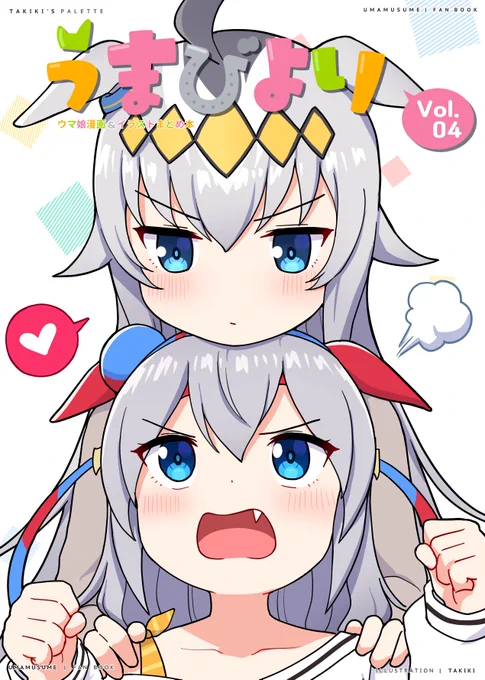 COMIC123に出す予定の「うまびよりvol.4」がメロンブックスさんにて予約販売を開始しました!ご興味ある方はどうぞよろしくお願いします 