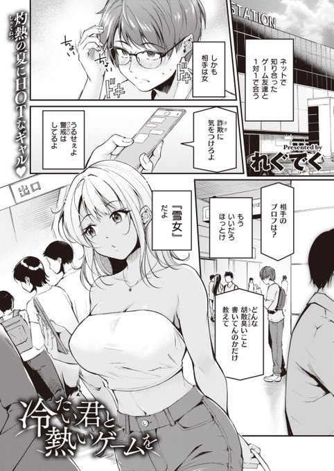 ✨本日のおすすめ✨
れぐでく先生
《冷たい君と熱いゲームを》
BEAST 2023.10

異性のゲーム仲間とサシオフ🎮
合ってみると黒ギャルの「雪女」でびっくり⛄
その後も何度か遊ぶうちに…💞

(1/2) 