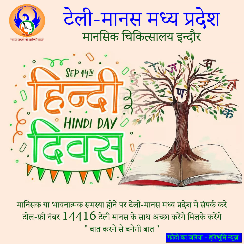 #HindiDiwas2023 #HindiDivas #HindiDay #HindiDiwas_2023
हिंदी दिवस पर टेली मानस मध्य प्रदेश की और से हार्दीक शुभकामनाये | मानिसक या भावनात्मक समस्या होने पर टेली-मानस मध्य प्रदेश मे संपर्क करे टोल-फ्री नंबर 14416 टेली मानस के साथ अच्छा करेंगे मिलके करेंगे ' बात करने से बनेगी बात '