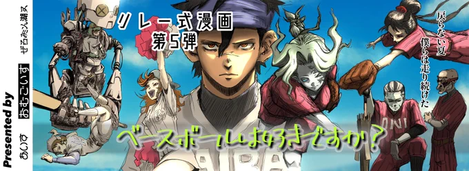【リレー式漫画第5弾完結✨】
『ベースボールは好きですか?』
今回も無事完結ッ🫶🥳

あいすさん(@VfbGZl4uWeTznSm) 
おむごいすさん(@om5isu)

お疲れ様でした✨ 

それでは結末をご覧あれ✨
(1/6)

#リレー式漫画
#ベースボールは好きですか 