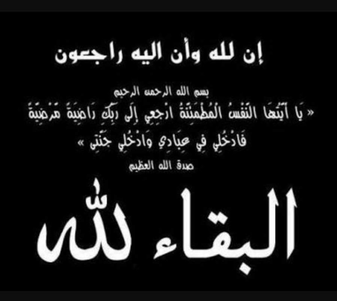إنا لله وإنا إليه راجعون
إن العين لتدمع وإن القلب ليحزن
البقاء لله وحده 
 أمي في ذمة الله 
الله يرحمها ويغفرلها ويسكنها فسيح جناته.
سيصلى عليها بعد صلاة العصر بمسجد الشريع