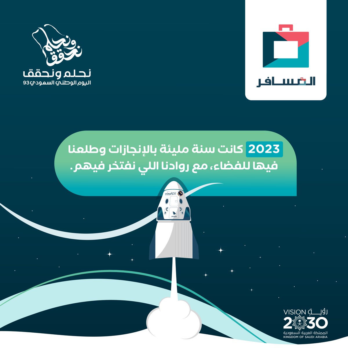 1️⃣  السؤال الأول

من هم روادنا اللي أبهروا العالم وطلعوا الفضاء هالسنة؟ 🚀

بنوزع 6 الآف ريال لفائزين اثنين في محفظة المسافر 
للي يجاوب صح على السؤال 🤑

الشروط: 
🔹 حط إجابتك بهاشتاق #رحلتنا_مكملة
🔹 تابعنا ولا تنسى اللايك 

وجعل الفوز فالكم 💙