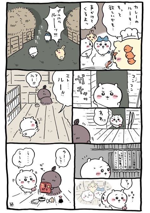 🍛 | ちいかわ💫アニメ火金 さんのマンガ | ツイコミ(仮)