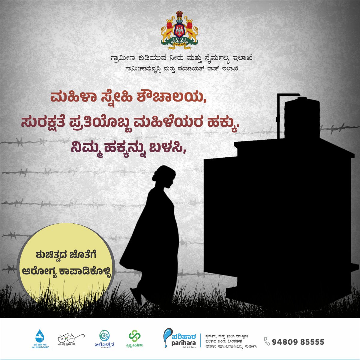 rdwsd_gok's tweet photo. ಮಹಿಳೆಯರೆ, ನಿಮ್ಮ ಸುರಕ್ಷತೆಗಾಗಿ ಮತ್ತು ಪರಿಸರದ ಸ್ವಚ್ಛತೆಗಾಗಿ ಶೌಚಾಲಯ ಬಳಸಿ.
ಶೌಚಾಲಯ ಬಳಸುವುದು ಘನತೆಯ ವಿಷಯ ಎಂಬುದನ್ನು ಅರಿಯಿರಿ. ಶೌಚಾಲಯ ಬಳಸಿರಿ.
#RDWSD #ToiletUseage #CleanEnvironment #Hygiene
#UseToilet #healthylifestyle https://t.co/yoe1SsrVbJ
