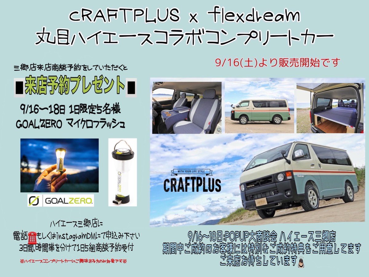 flex_dream's tweet photo. 【#CRAFTPLUS×#flexdream】
NEWコラボコンプリートカー販売開始⚡
✅発売記念POP UP開催🔥
🗓️9/16(土)〜9/18日(祝)
📍ハイエース三郷店 @hiace_misato
来店予約プレゼントも😁
ご来店お待ちしてます🎵
https://t.co/88oi9HhQkn
#丸目ハイエース #FDclassic
#クラフトプラス #フレックスドリーム https://t.co/cnk1kCYNDZ