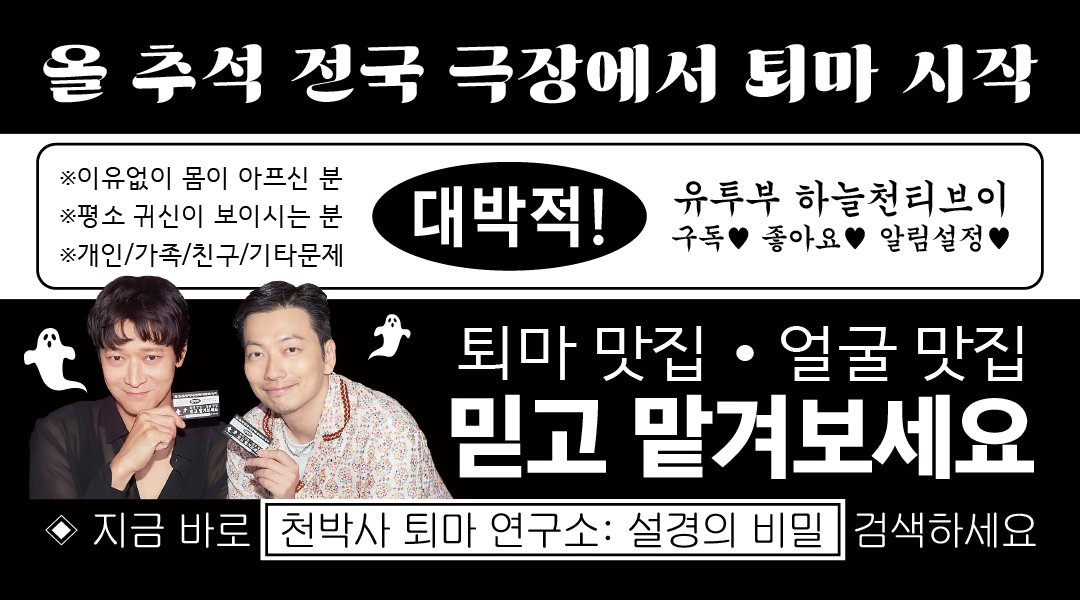 드디어 <천박사 퇴마 연구소: 설경의 비밀> 예매 오픈! 

 $올 추석 전국 극장에서 퇴마 시작$
각종 퇴마 문제는 <#천박사퇴마연구소> 로👻

#설경의비밀 #천박사 
#9월27일추석대개봉 #추석엔천박사 
#강동원 #허준호 #이솜 #이동휘 #김종수 #박소이