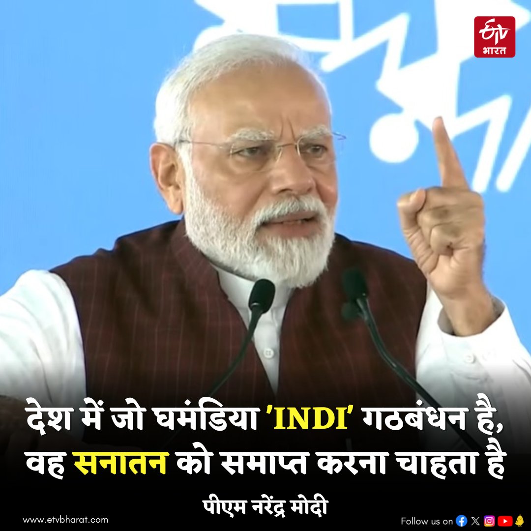 ETVBharatHindi's tweet image. मध्य प्रदेश के सागर में प्रधानमंत्री नरेंद्र मोदी ने विपक्षी गठबंधन को निशाने पर लिया और कहा कि, &apos;जिस सनातन को गांधी जी ने जीवनपर्यंत माना. जिन भगवान राम ने उनको जीवन भर प्रेरणा दी. ये &apos;INDI&apos; गठबंधन के लोग उस सनातन को आज तहस नहस करना चाहते हैं.&apos;
#PMModiMPVisit #INDIAAlliance
