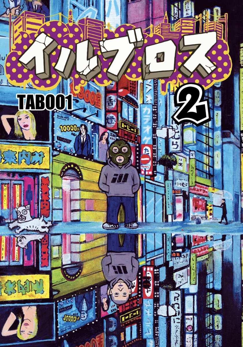 『イルブロス2』11月23日発売！！