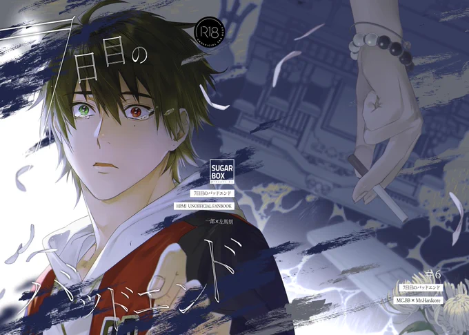 新刊サンプル【一左馬】 R-18 /A5/40p  「死んで7日目の左馬刻の幽霊が突然一郎の前に現れてから始まる話」