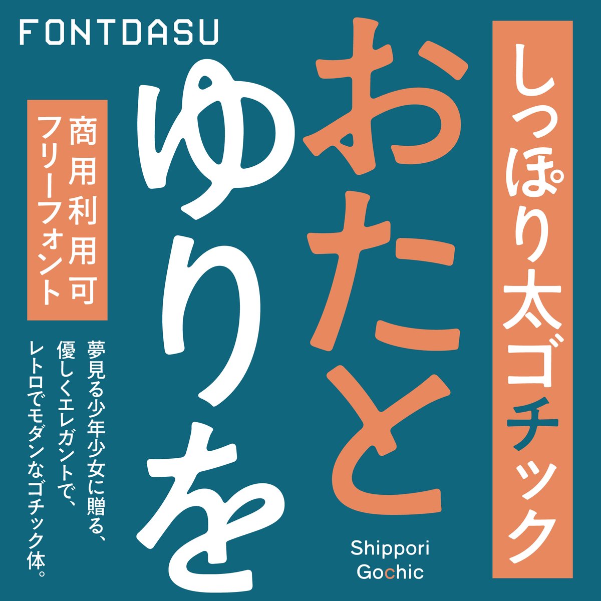 【3,000RT突破でフォント無料配布】
このフォントは、先日投稿した「しっぽり太ゴシック」の一部の字形をさらにオールドな字形にした別バージョン「しっぽり太ゴチック」です。

●3,000RT達成で配布（商用可&amp;無料）
<a href="/fontdasu/">フォントダス</a>のフォローもしてね。 
●期間10/14まで
●未到達の場合は消滅
