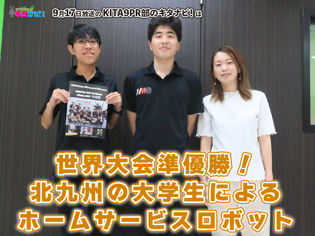 今週のKITA9PR部のキタナビ！
7月に開催されたAIロボットの世界大会「RoboCup2023」で準優勝の学生プロジェクトチームから、九州工業大学の大学院生をゲストにお招きし、お話しをお聞きしました📻

▶️メッセージやツイートお待ちしています♪
#キタナビ 
📧 kita@crossfm.co.jp

#北九州市 #CROSSFM