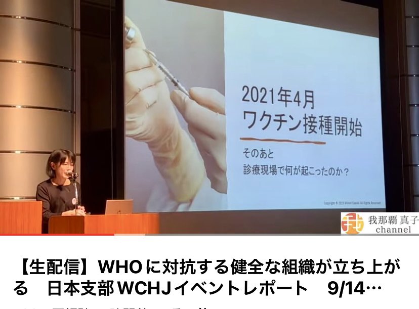 Trilliana_x's tweet photo. ［我那覇さん取材：WCHジャパンのキックオフイベントは大盛況！］
世界中の組織と連携してWHOに対抗する｢正しい公衆衛生の知識と理解を進める｣事を目的とした非営利団体。会場参加オンライン合わせて1200名満員御礼。我らがみのり先生の堂々としたスピーチが素晴らしかった！
🈁https://t.co/btcJp8vkOE
