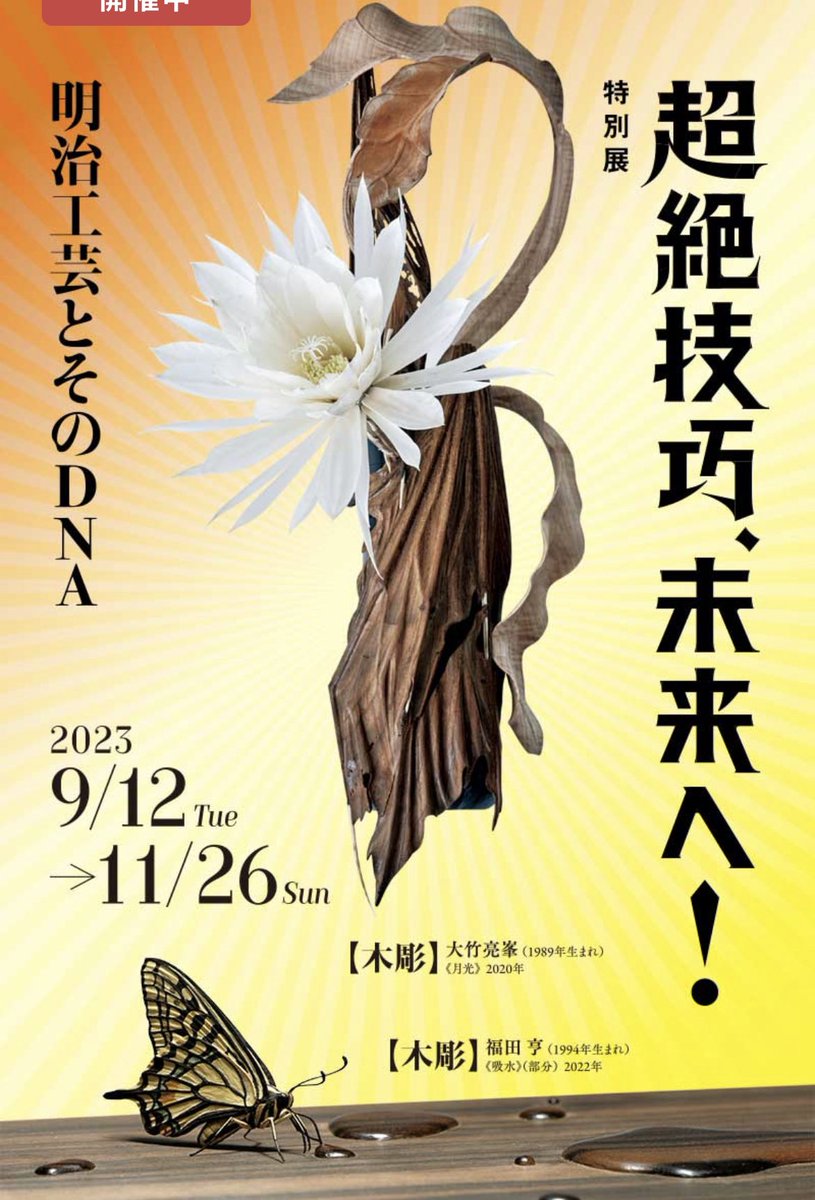 POCHORIPO's tweet photo. 行きたい工芸の展示 (東京エリア)

①~10/14土 伊勢半本店 表参道
②~11/26日 三井記念美術館 日本橋
③9/29金~10/4水FLEW GALLERY 千駄木
④10/7土~12/17日 静嘉堂 丸の内
⑤サントリー美術館常設 六本木 https://t.co/iX3XH3tnUP