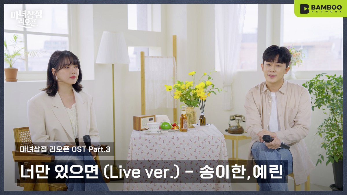 YERIN_OFFICIAL_'s tweet photo. [🎬] [선공개] 송이한(Song I Han), 예린(YERIN) – '너만 있으면' Live Clip | 웹드라마 마녀상점 리오픈 OST Part.3

🎶 OST 발매: 2023.09.15 6PM 

https://t.co/hmjg04a4AS

#예린 #YERIN
#마녀상점리오픈 https://t.co/V9zYYrE5aE