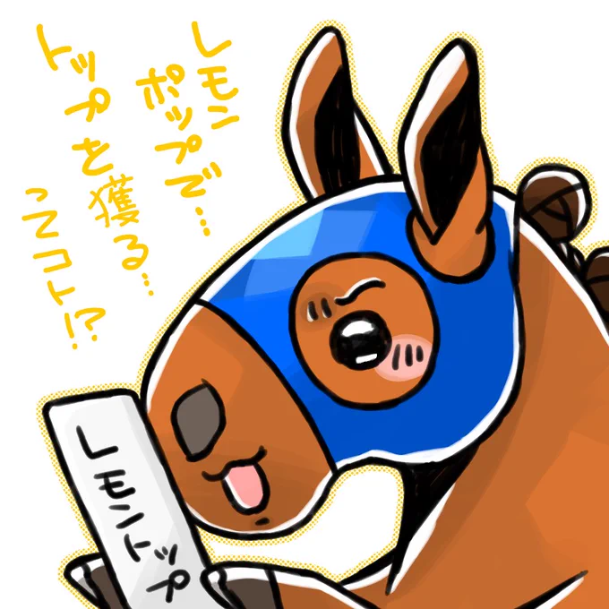 つまりレモンポップがトップを獲る…ってコト!? 
