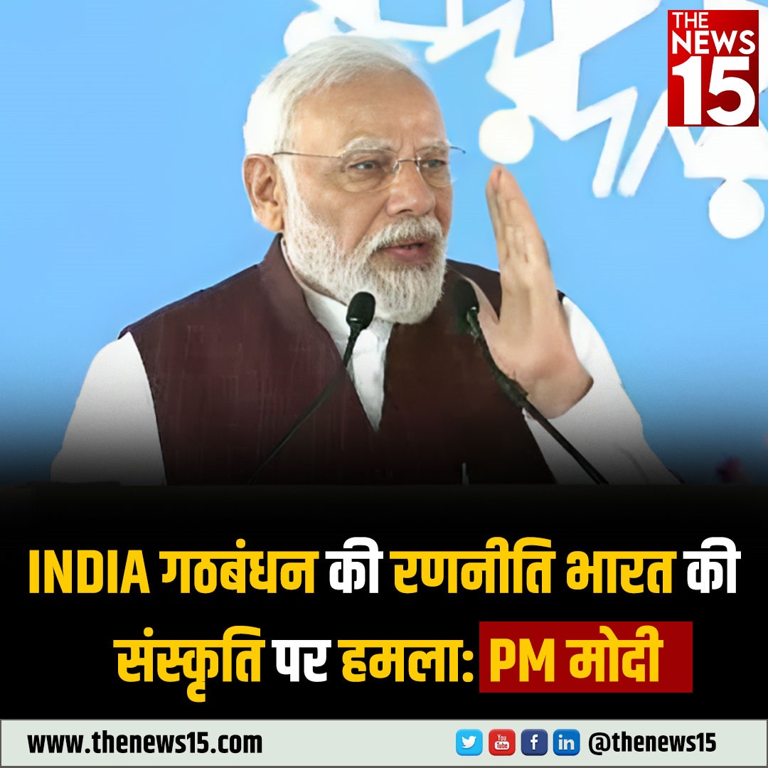 thenewsfifteen's tweet image. #INDIAAlliance  की रणनीति भारत की संस्कृति पर हमला: PM मोदी #PMModiMPVisit #India #alliance #meeting #TheNews15