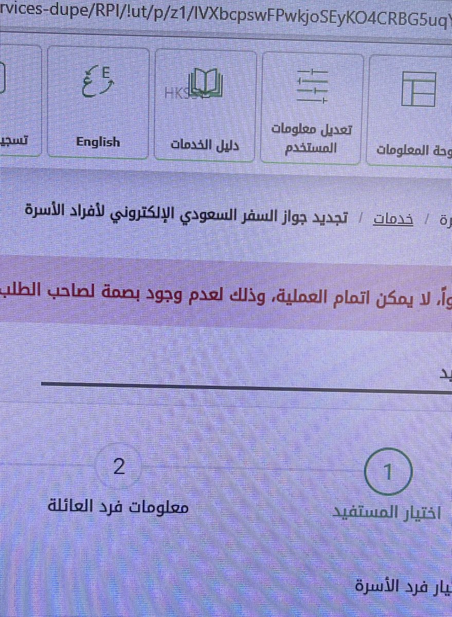 Ali_Adel_990's tweet photo. @AljawazatKSA ابنتي عمرها 9 سنوات و ثمان اشهر و تم رفض طلبي لتجديد الجواز لها عن طريق ابشر و السبب عدم وجود بصمة ،،، و عندما احاول اصدار بطاقة هوية لها يرفض ذاك لعدم اكمالها 10 سنوات ،، يا ترى ما الحل ؟ https://t.co/0GvShKRC1q