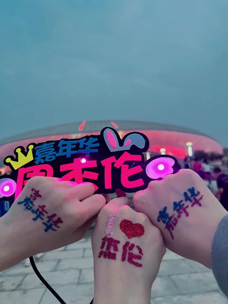 被拉着去看周董演唱会(有多临时呢，开场前2h,各种问票)用前十排价格买了个“景观位”🥲开场曲我哭了，因为太激动；最后半小时，我也哭了，哭自己的韭菜高位接盘行为，哭自己耳朵软爱听“别人说”，哭的是演唱会也是炒币哈哈哈哈🤣这一年炒币，人很难不疯～<a href="/tipcoineth/">tipcoin</a> $tip
好了擦干眼泪 继续接盘太原&amp;上海