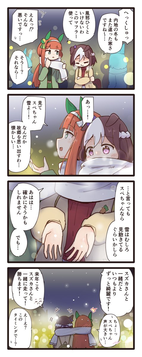 スペちゃんとスズカさんの4コマ(再掲) #ウマ娘