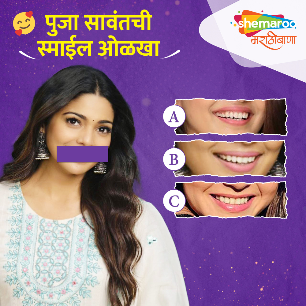 पुजा सावंतची स्माईल ओळखा.

#Smile #PoojaSawant #EngagingPost #Quiz #ShemarooMarathiBana