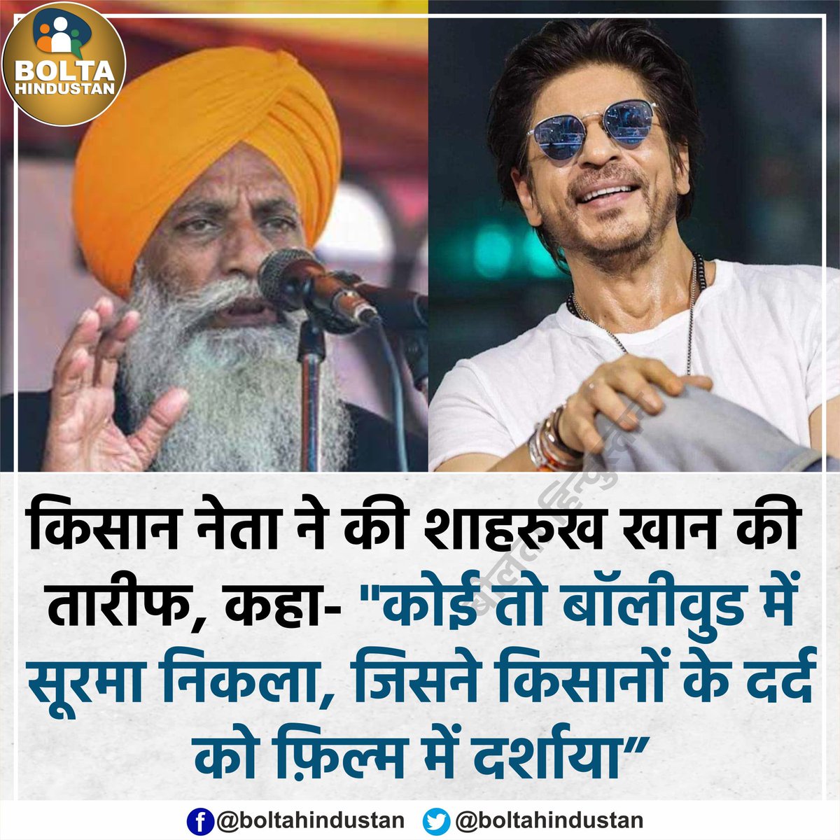 किसान नेता ने की शाहरुख खान की तारीफ, कहा- 'कोई तो बॉलीवुड में सूरमा निकला, जिसने किसानों के दर्द को फ़िल्म में दर्शाया'