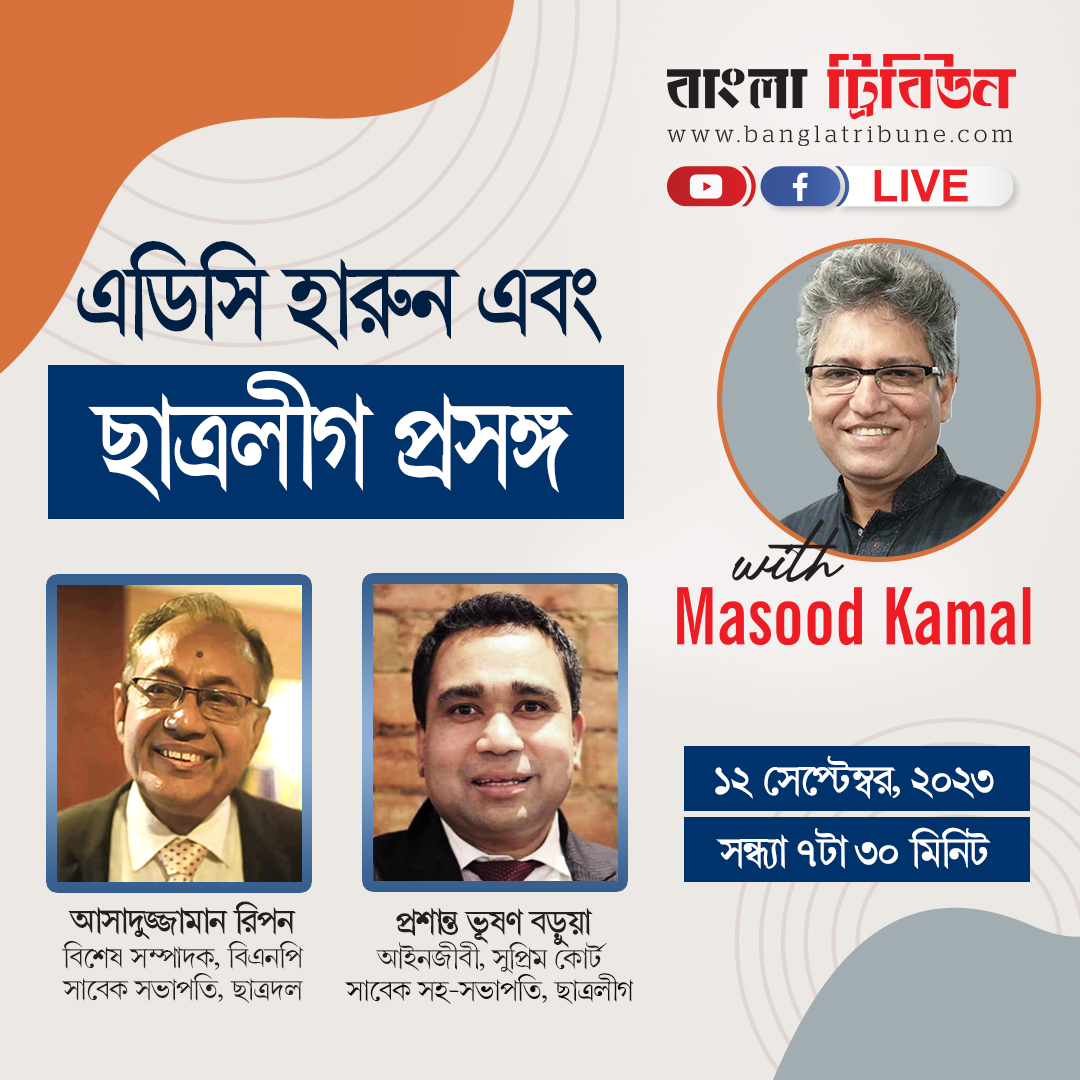 banglatribune's tweet photo. বাংলা ট্রিবিউনের ‘লাইভ উইথ মাসুদ কামাল’ টক শো’র এবারের বিষয় ‘এডিসি হারুন ও ছাত্রলীগ প্রসঙ্গ’। বাংলা ট্রিবিউনের ফেসবুক পেজ ও ইউটিউব চ্যানেলে চোখ রাখুন আজ রাত ৭টা ৩০ মিনিটে।
#LiveTalkshow #LiveWithMasoodKamal #talkshow #BNP #ChhatraLeague #politics #BanglaTribune https://t.co/TzEOTA0wLt