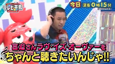 今夜の #テレビ千鳥 ／ 宮迫さんのラヴ・イズ・オーヴァーを ちゃんと