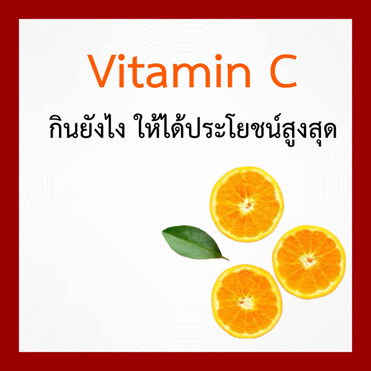 กิน Vitamin C ยังไง ให้ได้ประโยชน์สูงสุด 

วันนี้จะมาพูดถึงเรื่อง วิตามินซี มีกี่ฟอร์ม แต่ละฟอร์มต่างกันยังไง ควรกินแบบไหน

⁃ร่างกายจะดูดซึม วิตามิน C ครั้งนึงได้ไม่เกิน 400mg ที่เหลือ จะขับทิ้ง ดังนั้น การกิน วิตามิน C เม็ดละ 500 กรัม 2 ครั้ง ร่างกายจะดูดซึมได้ดีกว่า 1000 mg