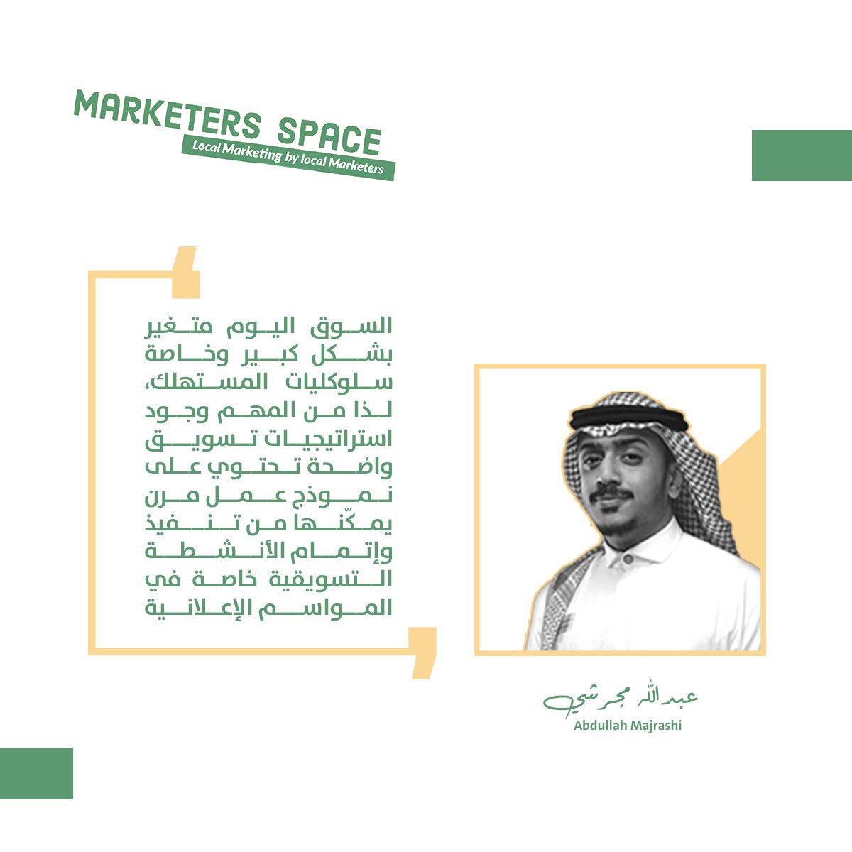 Marketers_space's tweet photo. " سلوكيات المستهلك متغيرة، لذلك لابد من وجود نموذج عمل مرن " — عبدالله مجرشي @3bdullah_zayed https://t.co/Kj5H5bwM6X