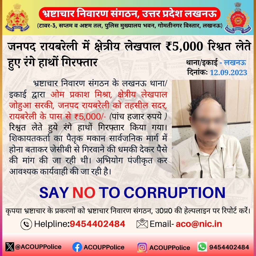 भ्रष्टाचार के विरुद्ध जीरो टालरेंस 
<a href="/ACOUPPolice/">Anti Corruption Organisation, UP.</a> की लखनऊ इकाई द्वारा  ₹5,000  रिश्वत लेते हुए क्षेत्रीय लेखपाल को गिरफ्तार किया गया ।
<a href="/Uppolice/">UP POLICE</a>
<a href="/dgpup/">DGP UP</a>
<a href="/CMOfficeUP/">CM Office, GoUP</a>
<a href="/UPGovt/">Government of UP</a>