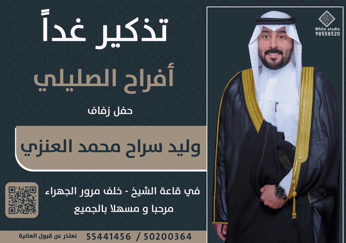 اتـشـرف بـدعـوتـكـم 
لحضور حفـل زفـاف اخـي { ولـيد }

غداً يوم الاربعاء الموافق 
 13  / 9 / 2023  
في قـاعـة الشـيخ - خلف مرور الجهراء
موقع الحفل maps.app.goo.gl/8za1iVkH1ouJwT…

يــا هــلا ومــرحبـــا بالجــمـيــع
مرحـبا بكل طيّب وغالي 🌷