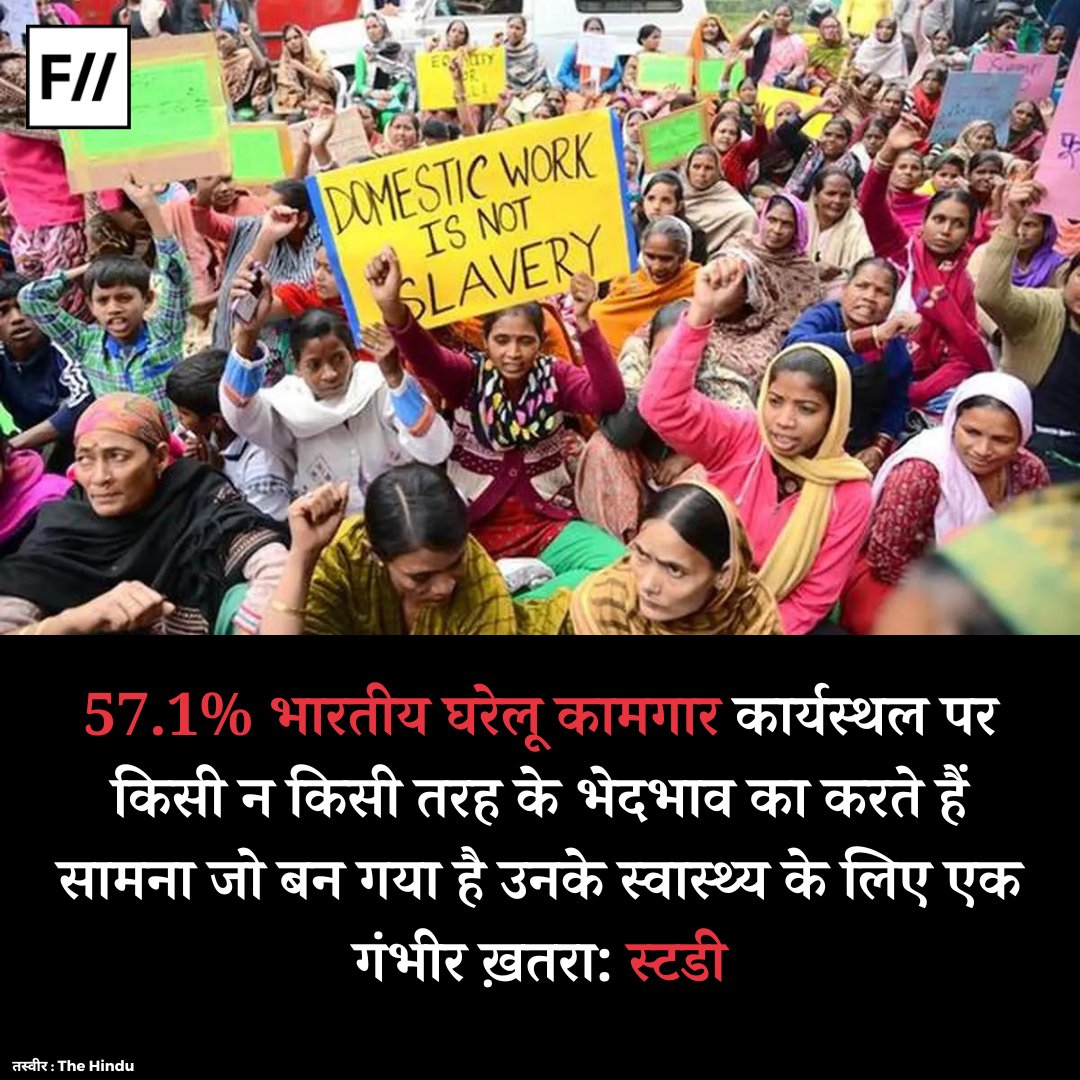 📢📢#STUDY: गैर-लाभकारी संस्था @JagoriSafeDelhi  हाल ही में जारी एक रिपोर्ट के अनुसार भारतीय लोगों का घरेलू कामगारों के प्रति रवैया बेहद चिंताजनक है। (1/n)

#DomesticWorkers #WorkersRights #WomensHealth #DomesticWork