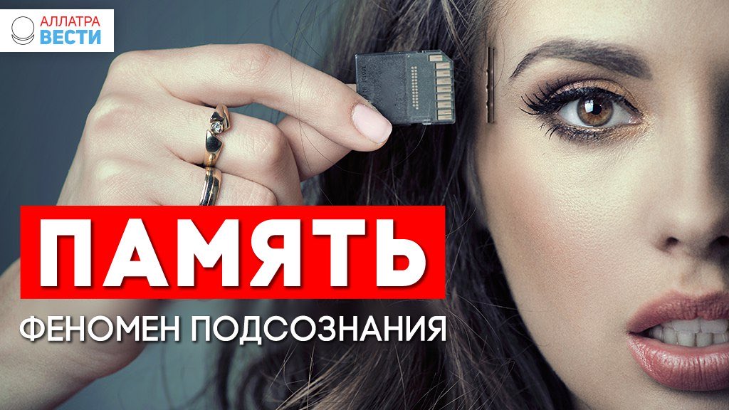 Человек никогда ничего не забывает! Даже если вам кажется, что вы не помните, что с вами происходило в год назад, вся информация до мельчайших подробностей записана в вашем подсознании. Тогда почему в самый неподходящий момент мы забываем о важных вещах? 
 allatravesti.com/pamyat-fenomen…