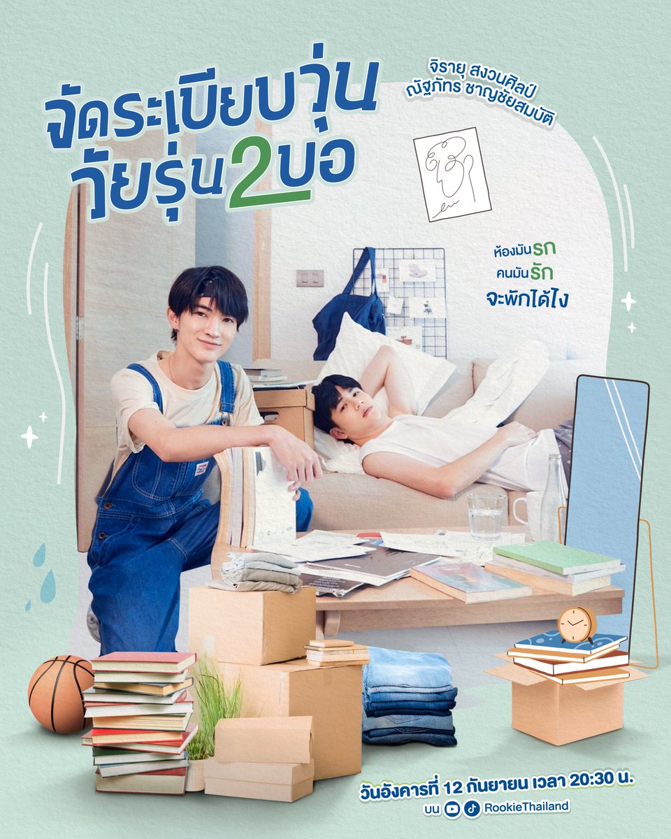 fc_bigboom's tweet photo. " จัดระเบียบวุ่น วัยรุ่น2บอ 🧹🫧 "
🗓 12.09.2023
#️⃣ #.จัดระเบียบวุ่นวัยรุ่น2บอEP3
(เอาจุดออกก่อนเทรนด้วยนะคะ)
⏰️ 20:15 น. (เริ่มเทรน)
📍Youtube/Tiktok : Rookiethailand
#bbjs
#ลิตเติ้ลแคทของบิ๊กบูม https://t.co/eUpZkPQ9yN