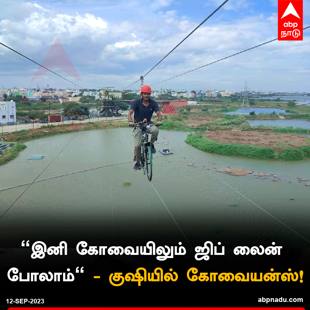 abpnadu's tweet photo. "இனி கோவையிலும் ஜிப் லைன் போலாம்" - குஷியில் கோவையன்ஸ்!
விரிவாக வாசிக்க<<<https://t.co/OXnJfmAKXR
#Coimbatore #zipline #zipCycle #TamilNadu https://t.co/pl4ZomVIuZ