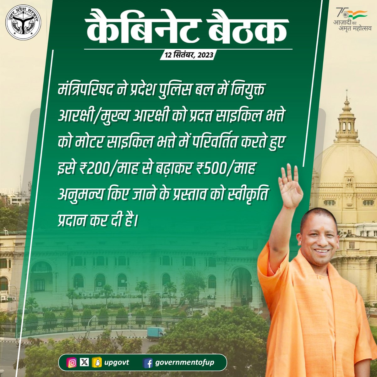 UPGovt's tweet photo. मंत्रिपरिषद ने प्रदेश पुलिस बल में नियुक्त आरक्षी/मुख्य आरक्षी को प्रदत्त साइकिल भत्ते को मोटर साइकिल भत्ते में परिवर्तित करते हुए इसे ₹200/माह से बढ़ाकर ₹500/माह अनुमन्य किए जाने के प्रस्ताव को स्वीकृति प्रदान कर दी है।

#UPCabinet https://t.co/klAlaWy5X1