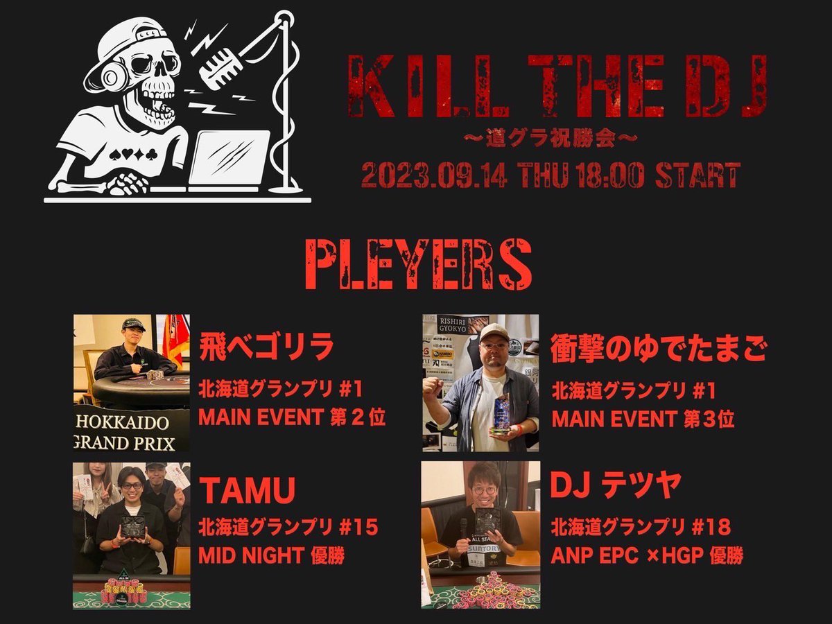 GOLDENBANANA877's tweet photo. 予告🔔 ́-

9/14(木)
🎤 KILL THE DJ 🎤 〜道グラ祝勝会〜
道グラインマネ勢を飛ばしバウンティをゲットしよう💪🏻 ̖́-

🕒START 18:00
🕒LATE 21:30

- ENTRY -  ¥4,000-
- ADD-ON -  ¥2,000-

FT進出でインマネ確定‼️
プライズは渡航費、道グラオリジナルグッズ❤️‍🔥❤️‍🔥

皆様のご参加お待ちしております👾 https://t.co/uHHbQzvEZd