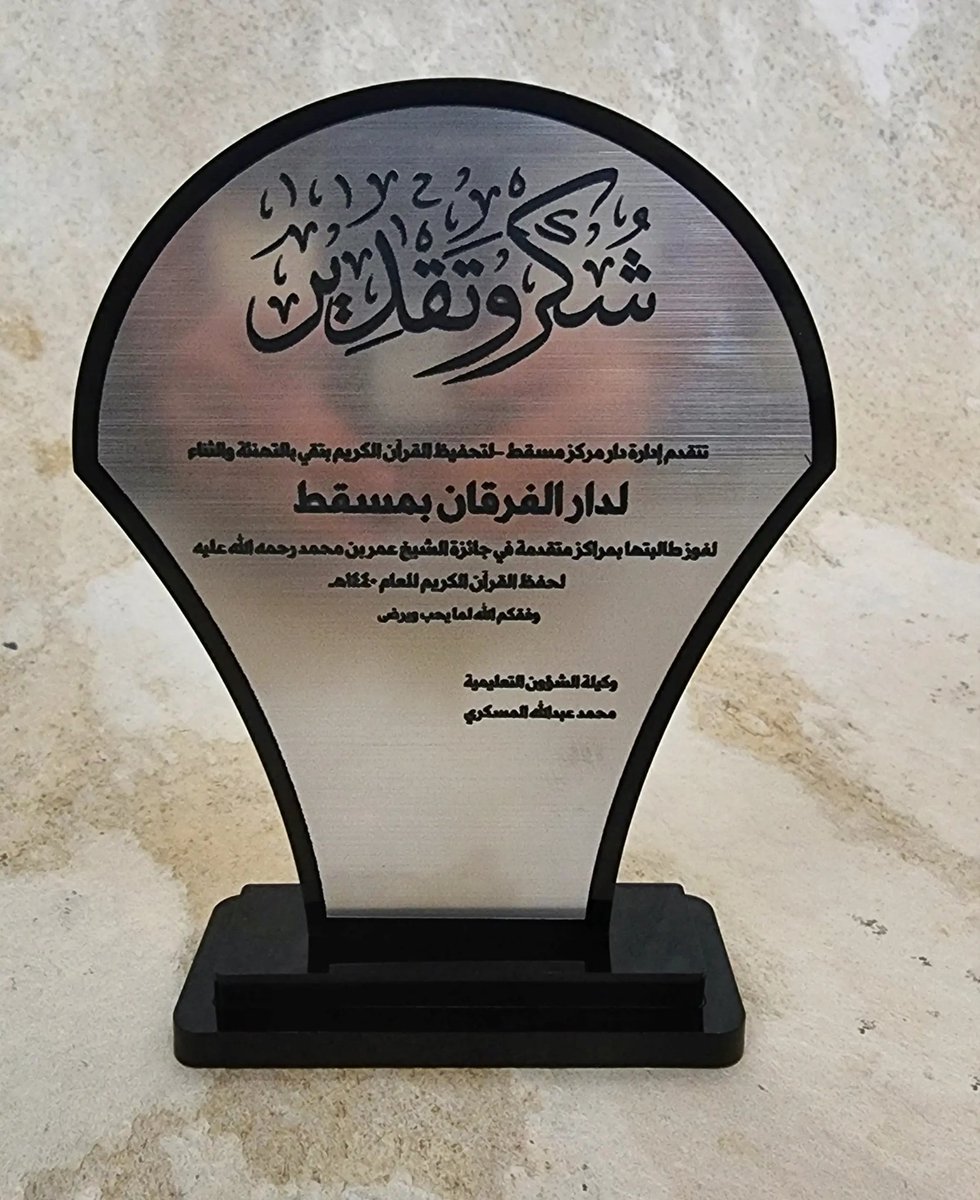 tansiqat_com's tweet photo. دروع تخرج ومناسبات ،تقاعد ، ترقية
تفصيل دروع تكريم وخريجين بالاسماء والعبارات المناسبه لكم
سعر الحبه 6ريال عمانى 

سعر ثلالث حبات بـ 14 ريال
وخصم خاص للكميات وبأقل الاسعار وسرعة التنفيذ
توصيل لجميع انحاء السلطنه

للتواصل: أضغط على رابط الواتساب في البايو

#تنسيقات #دروع #درع https://t.co/zLVWK5RqR1