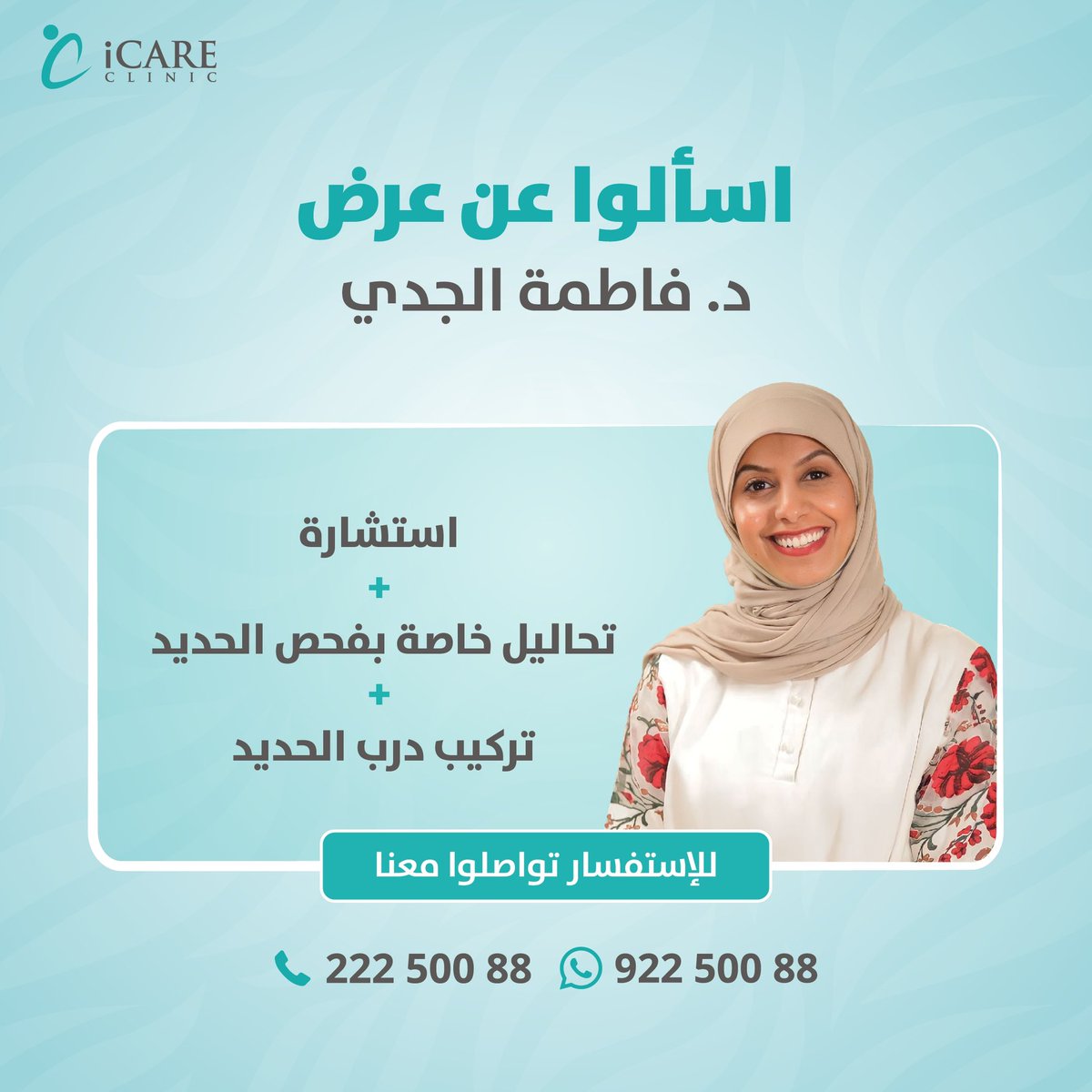 اسألوا عن عرض الحديد مع د فاطمة الجدي 💕
