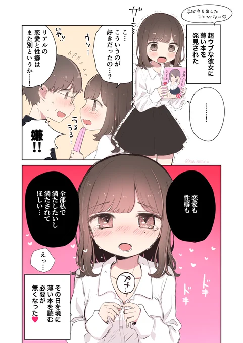 彼氏が薄い本を読むのが許せない彼女の話 