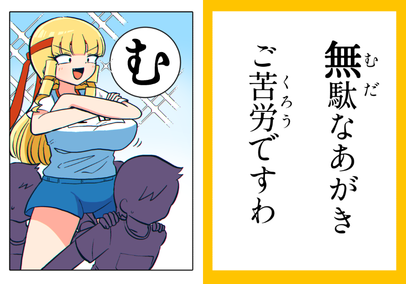 【再掲】マウントお嬢様かるた「む」 #マウントセレブ金田さん