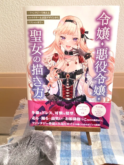 【お知らせ】 本日発売、 一迅社様より書籍 『令嬢・悪役令嬢・聖女の描き方〜ファンタジーで映えるキャラクター&衣装デザインからアクションまで〜』にて、 2人の悪役令嬢を担当させて頂きました! 何卒よろしくお願いいたします  