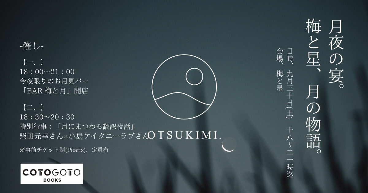 otsukimi_new's tweet photo. ＃浅草で月見会
9/30(土)にコトゴトブックスさん×OTSUKIMI.、そして梅と星さんと共に「月夜の宴、梅と星、月の物語」を開催します。柴田元幸さんと小島ケイタニーラブさんをお招きし”月にまつわる話”と演奏をしていただきます。秋の浅草散策ついでにぜひお越しください🌕
https://t.co/SHZEeESnRL https://t.co/4HzKx5sPeK