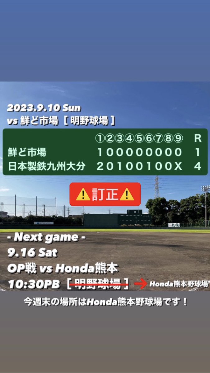 ns_kyushu's tweet photo. 今週末のOP戦場所について訂正があります。

訂正前→明野球場
訂正後→Honda熊本野球場

よろしくお願いします！

#日本製鉄九州大分
#超戦
#keep_attacking https://t.co/IgaOYrkoY3