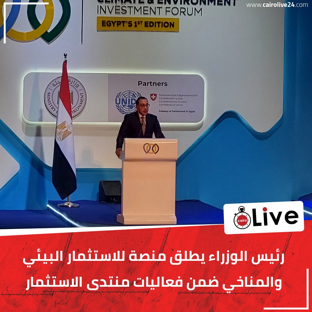 رئيس الوزراء يطلق منصة للاستثمار البيئي والمناخي ضمن فعاليات منتدى الاستثمار 
شاهد: bit.ly/3PzbDOh