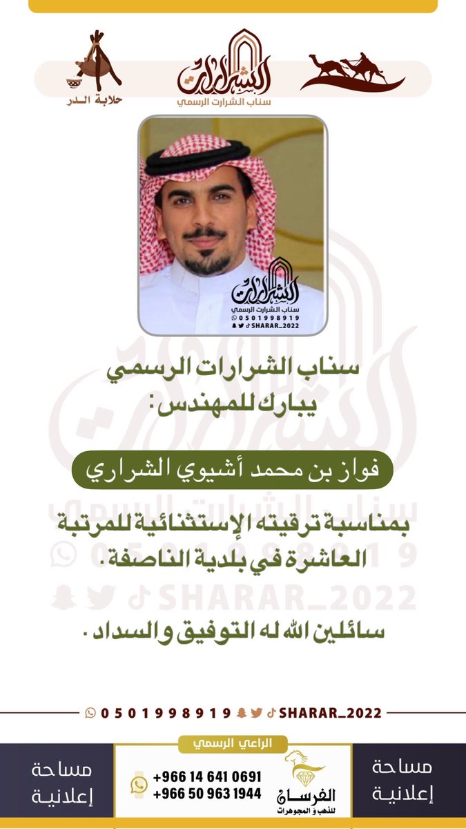 المهندس : فواز بن محمد أشيوي #الشراري الى المرتبة العاشرة في #بلدية_الناصفة
 نسأل الله له التوفيق والسداد .