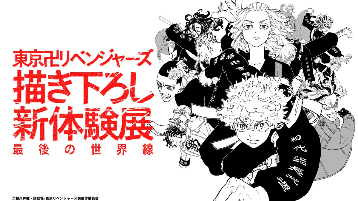 東リベ描き下ろし新体験展/マイキーマート【公式】 tweet media