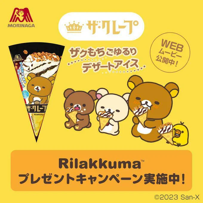 「ザ・クレープ」のリラックマデザインパッケージが期間限定で登場✨  オリジナルの食器セットなど豪華グッズが当たるキャンペーンも実施!  詳しくはこちら🔽 